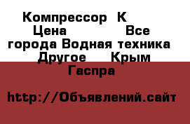 Компрессор  К2-150 › Цена ­ 45 000 - Все города Водная техника » Другое   . Крым,Гаспра